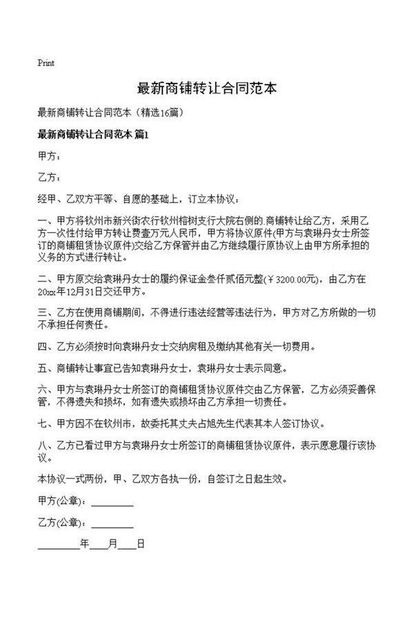 最新商铺转让合同范本
