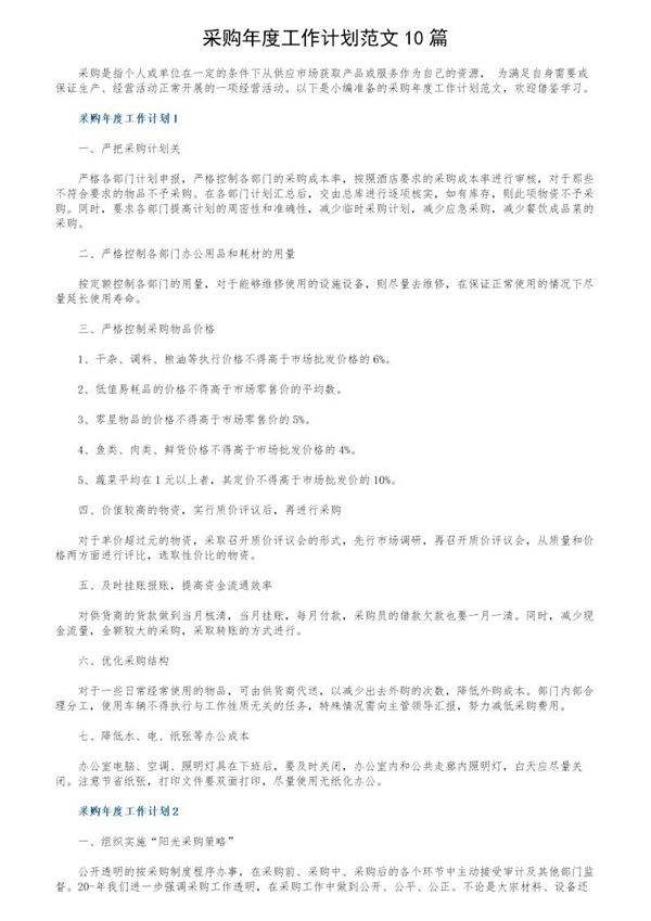 采购年度工作计划范文10篇