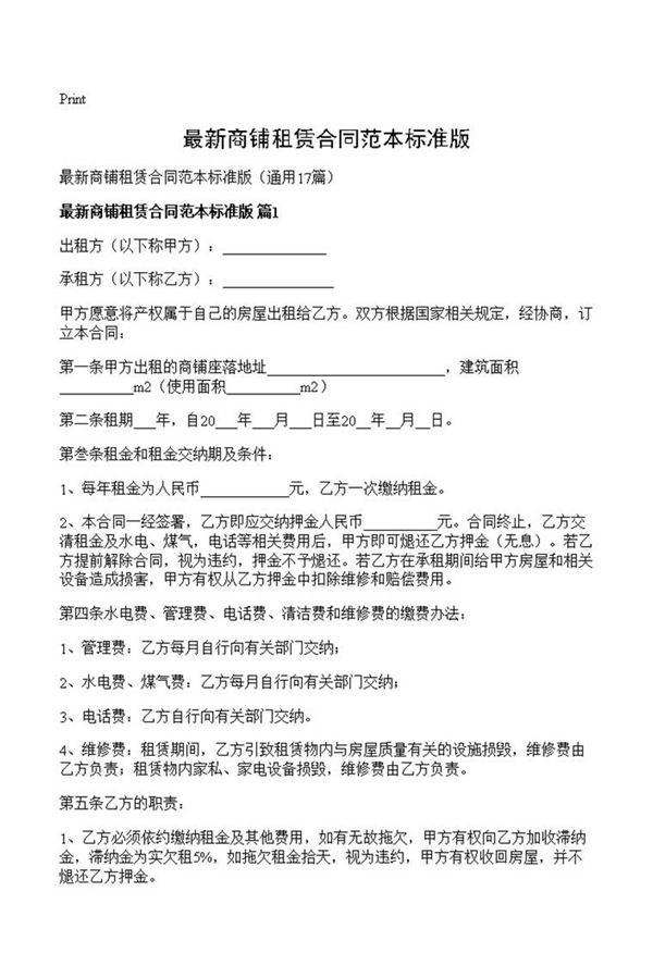 最新商铺租赁合同范本标准版