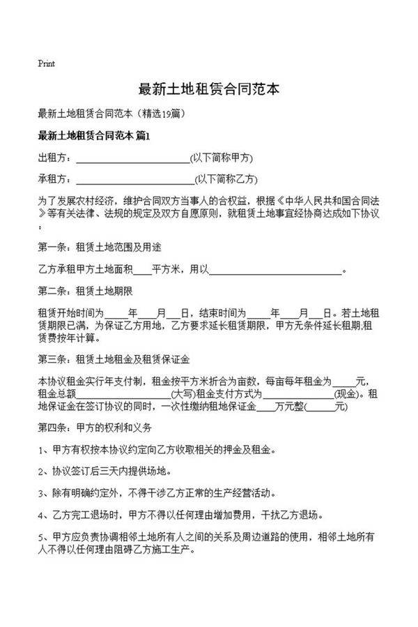 最新土地租赁合同范本