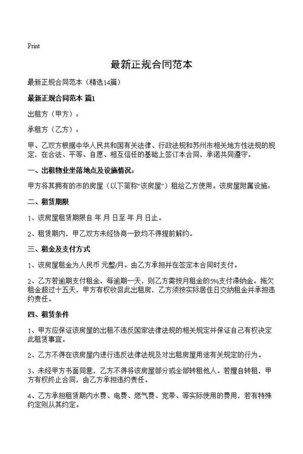 最新正规合同范本