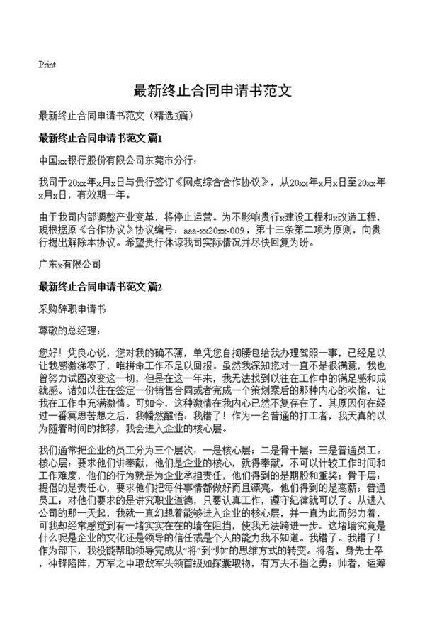 最新终止合同申请书范文