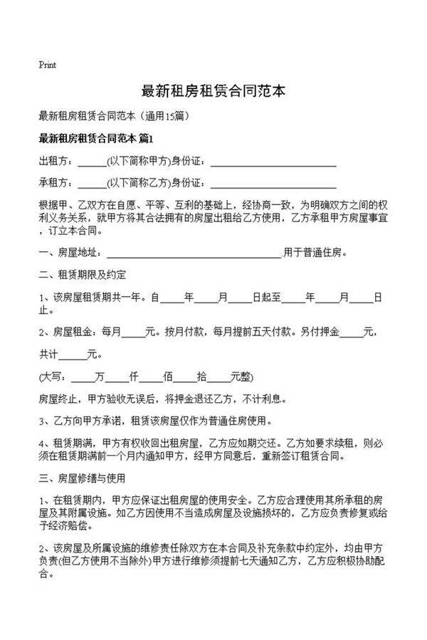 最新租房租赁合同范本