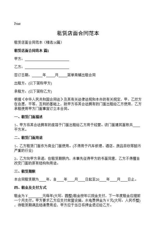 租赁店面合同范本