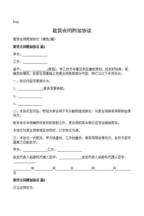 租赁合同附加协议