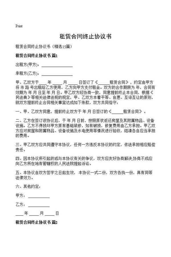 租赁合同终止协议书