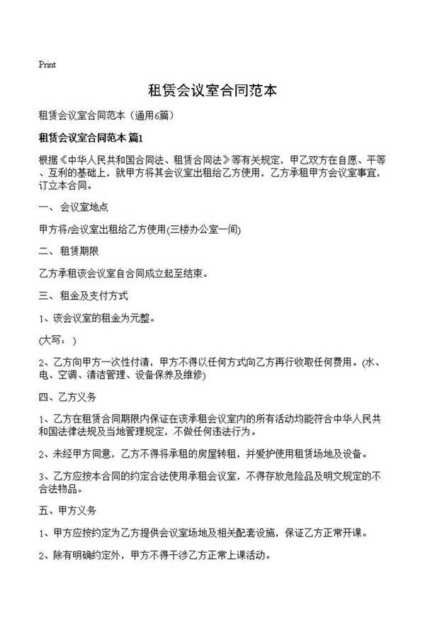 租赁会议室合同范本