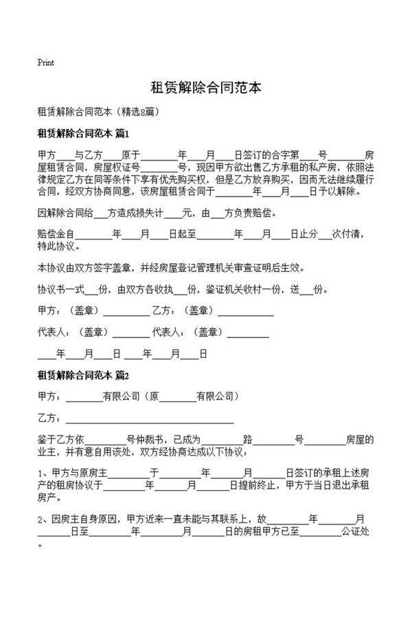 租赁解除合同范本