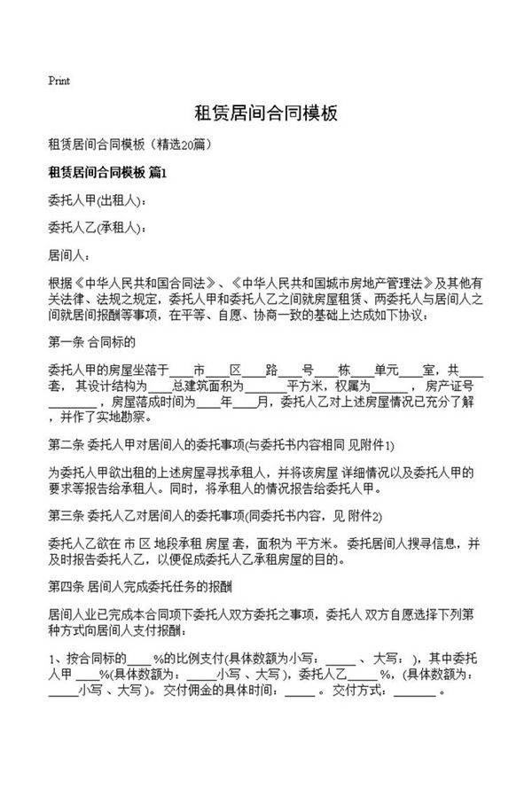 租赁居间合同模板