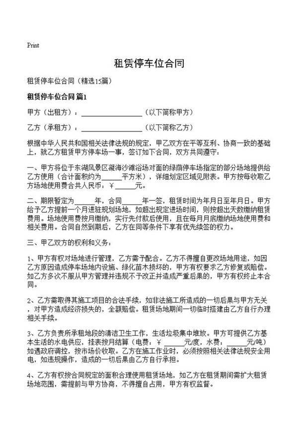 租赁停车位合同