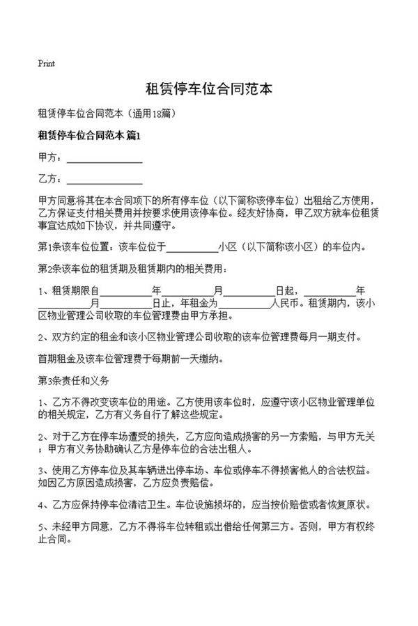 租赁停车位合同范本