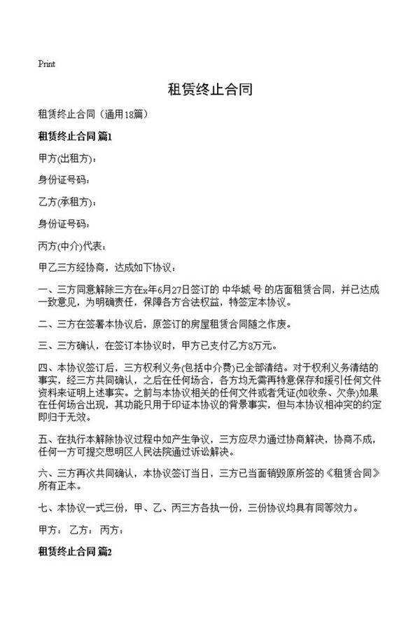 租赁终止合同
