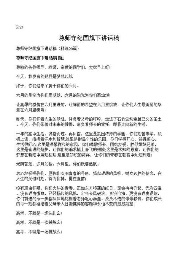 尊师守纪国旗下讲话稿