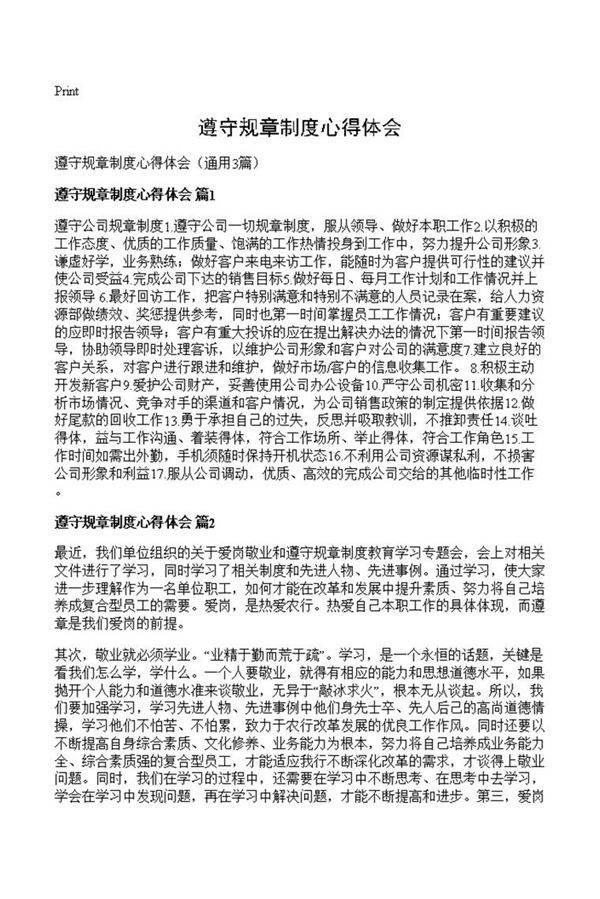 遵守规章制度心得体会