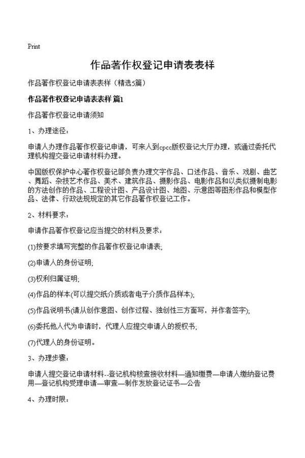 作品著作权登记申请表表样