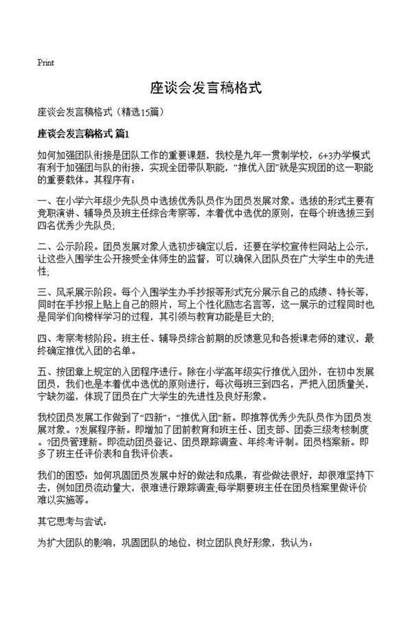 座谈会发言稿格式