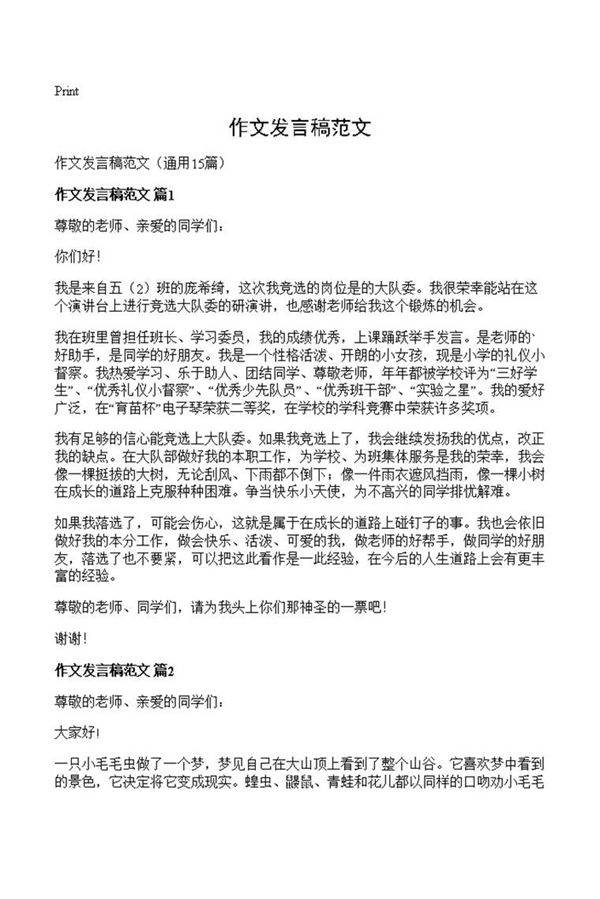 作文发言稿范文