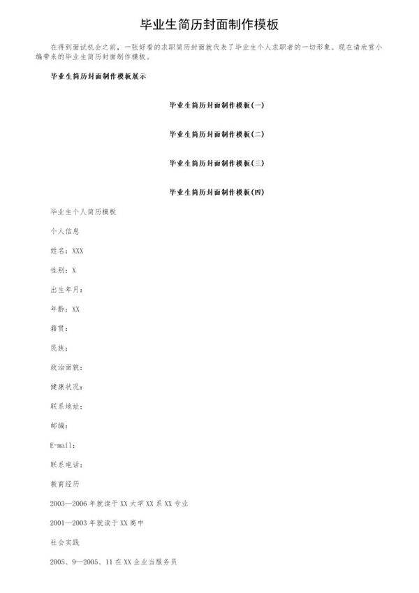 毕业生简历封面制作模板