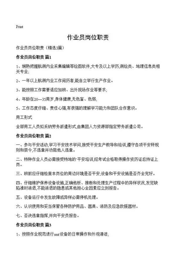 作业员岗位职责