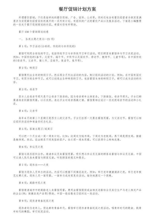 餐厅促销计划方案