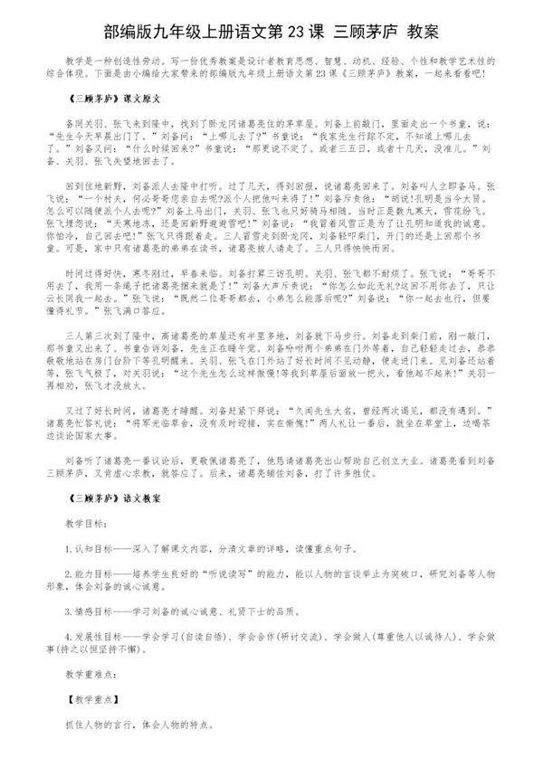 部编版九年级上册语文第23课《三顾茅庐》教案