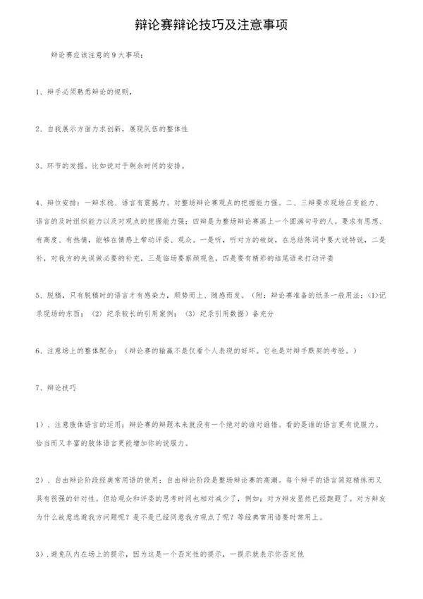 辩论赛辩论技巧及注意事项