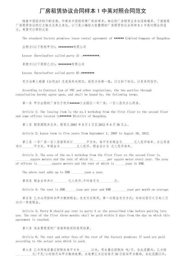 厂房租赁协议合同样本1中英对照合同范文