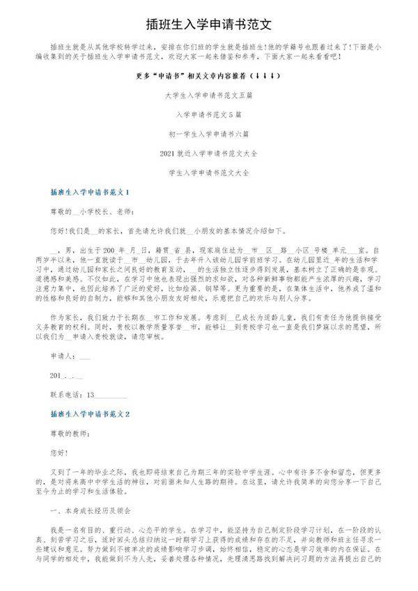 插班生入学申请书范文