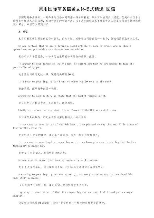 常用国际商务信函文体模式精选 回信