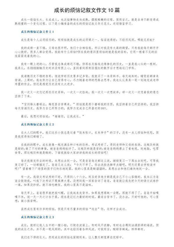 成长的烦恼记叙文作文10篇