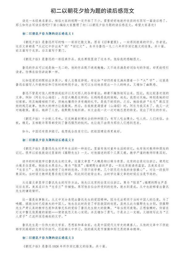 初二以朝花夕拾为题的读后感范文