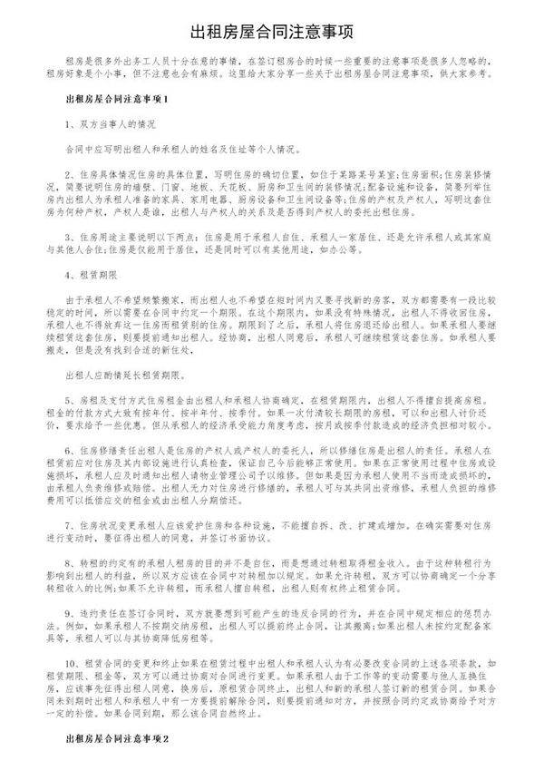 出租房屋合同注意事项