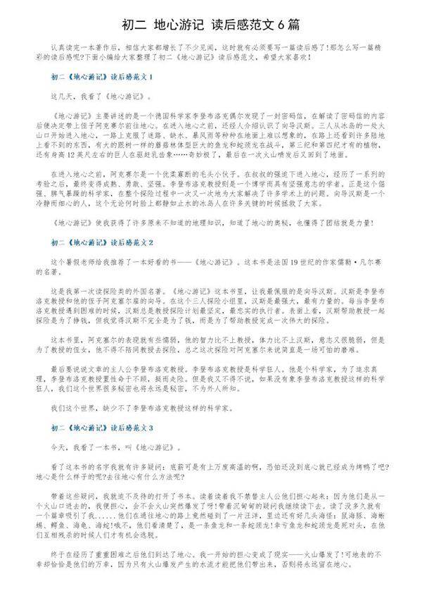 初二《地心游记》读后感范文6篇