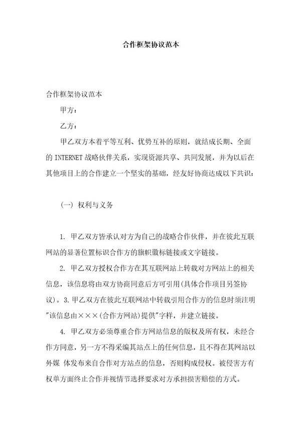 合作框架协议范本