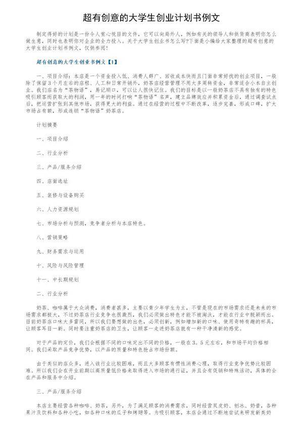 超有创意的大学生创业计划书例文