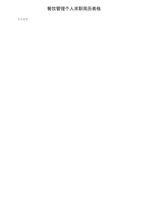 餐饮管理个人求职简历表格