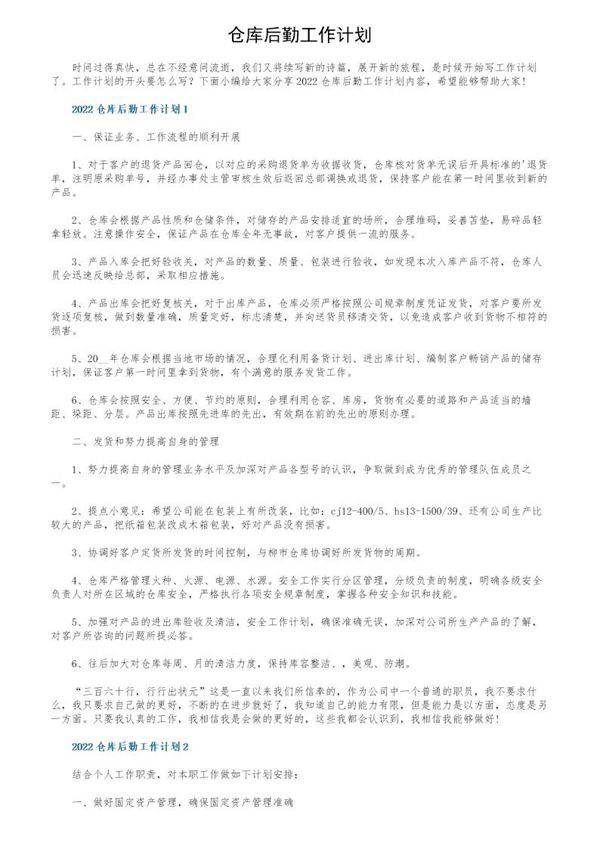 仓库后勤工作计划