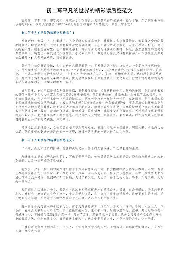初二写平凡的世界的精彩读后感范文