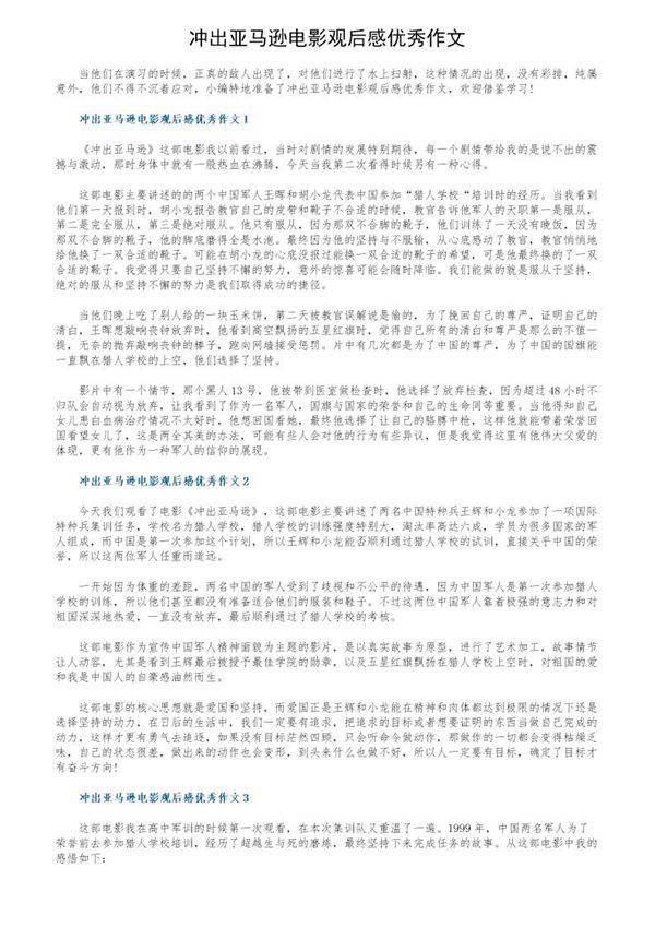 冲出亚马逊电影观后感优秀作文