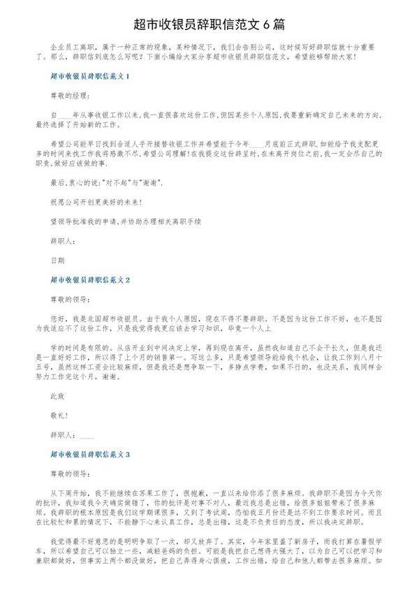 超市收银员辞职信范文6篇