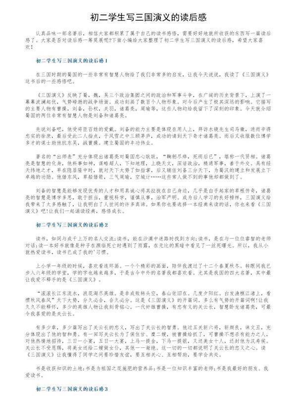 初二学生写三国演义的读后感
