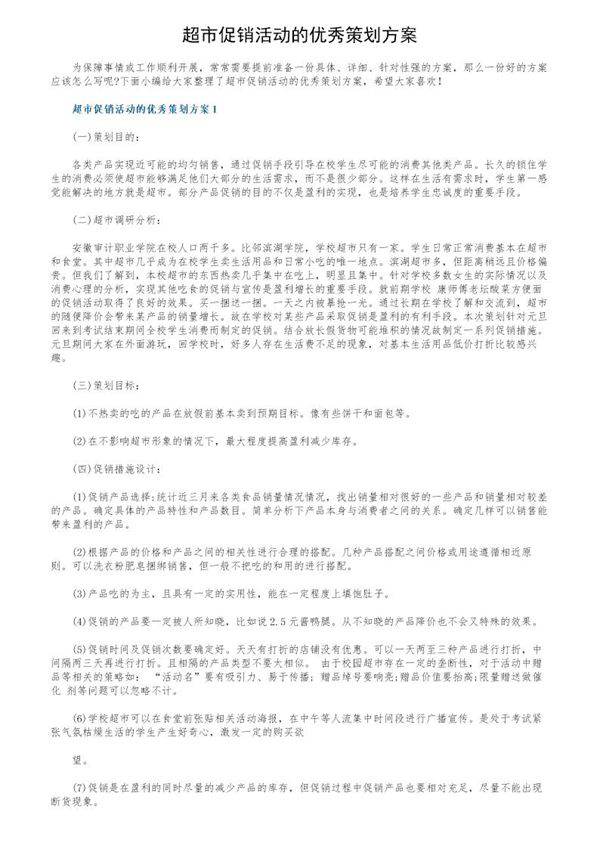 超市促销活动的优秀策划方案