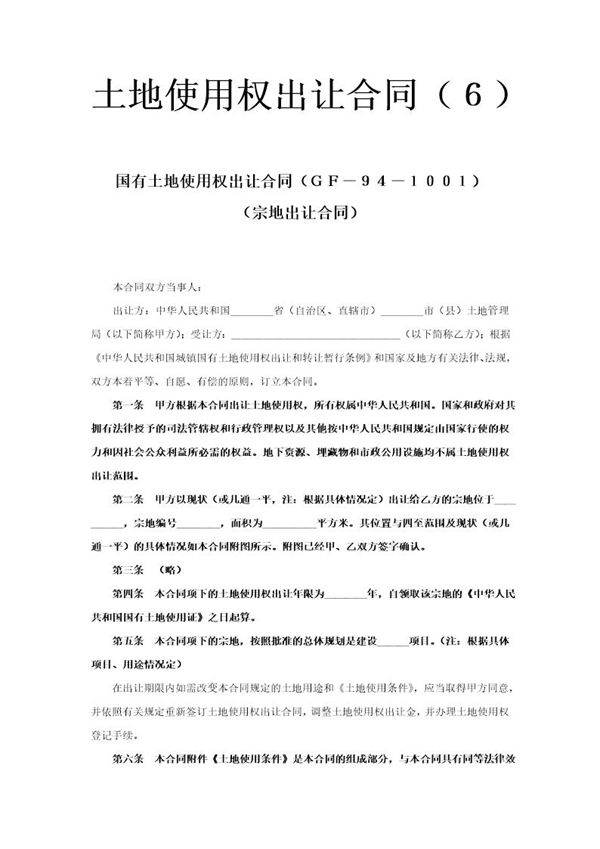 《土地使用权出让合同》(6)