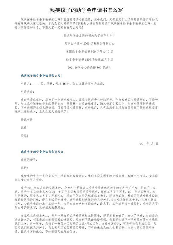 残疾孩子的助学金申请书怎么写