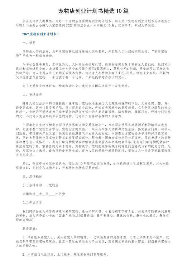 宠物店创业计划书精选10篇