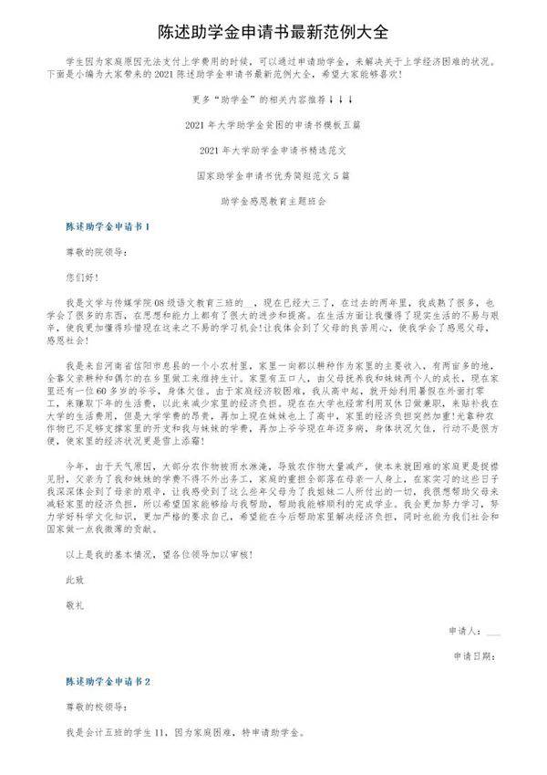 陈述助学金申请书最新范例大全