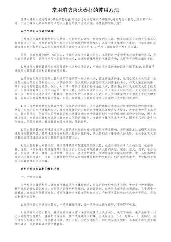 常用消防灭火器材的使用方法