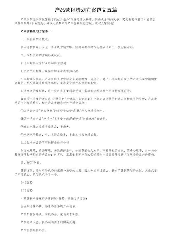 产品营销策划方案范文五篇