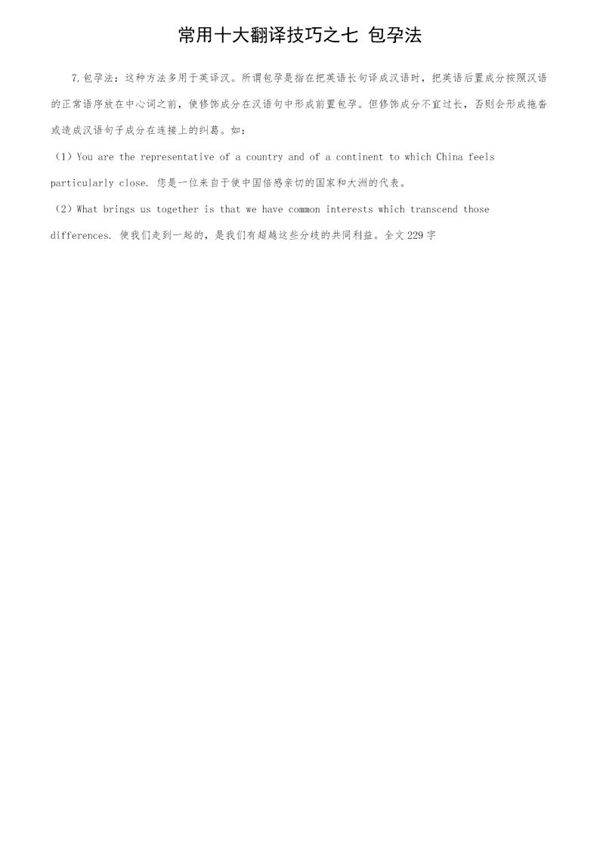 常用十大翻译技巧之七 包孕法