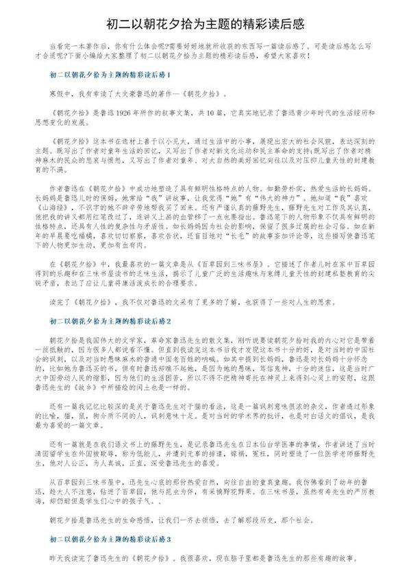 初二以朝花夕拾为主题的精彩读后感